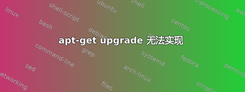 apt-get upgrade 无法实现