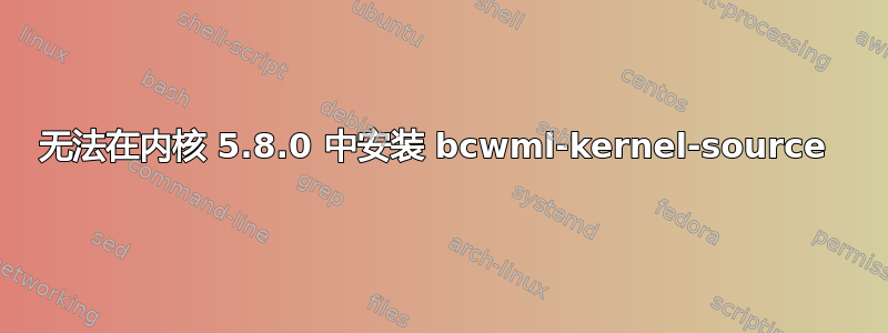 无法在内核 5.8.0 中安装 bcwml-kernel-source 