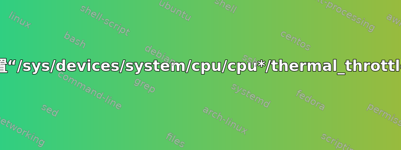 如何手动设置“/sys/devices/system/cpu/cpu*/thermal_throttle/*”的值？