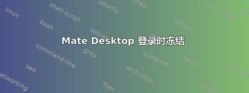 Mate Desktop 登录时冻结