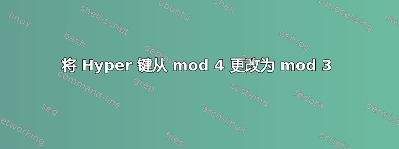 将 Hyper 键从 mod 4 更改为 mod 3