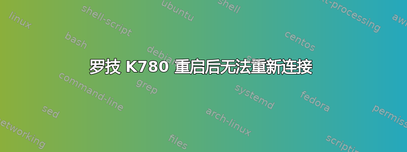 罗技 K780 重启后无法重新连接