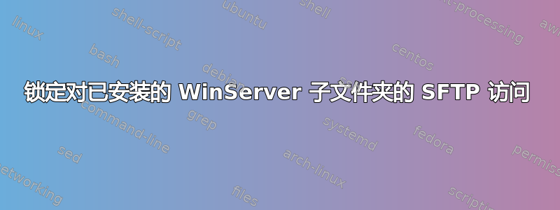 锁定对已安装的 WinServer 子文件夹的 SFTP 访问