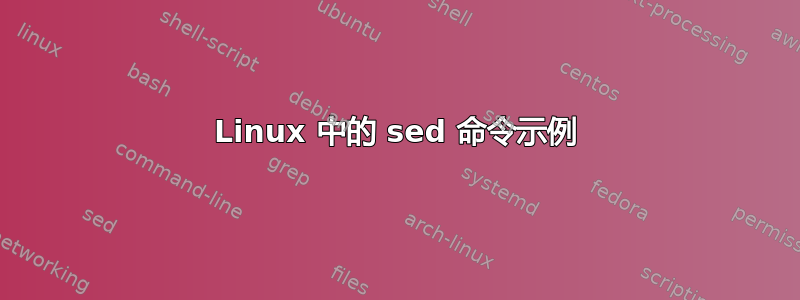 Linux 中的 sed 命令示例