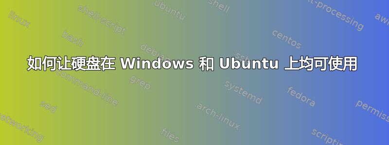 如何让硬盘在 Windows 和 Ubuntu 上均可使用