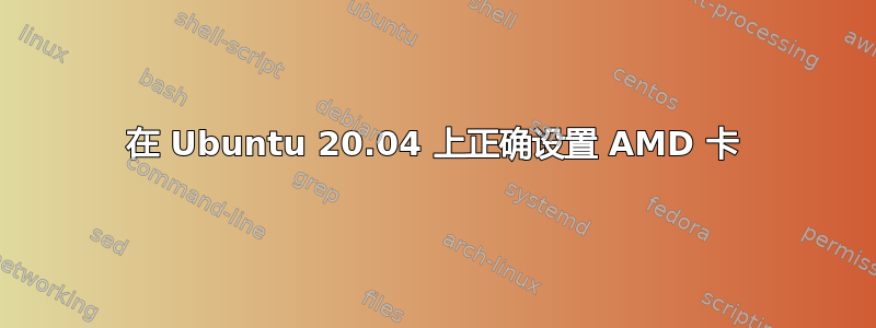 在 Ubuntu 20.04 上正确设置 AMD 卡