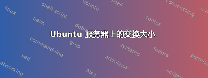 Ubuntu 服务器上的交换大小