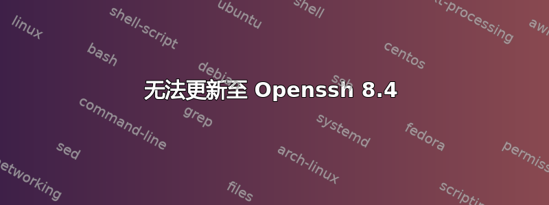 无法更新至 Openssh 8.4