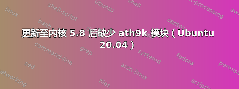 更新至内核 5.8 后缺少 ath9k 模块（Ubuntu 20.04）