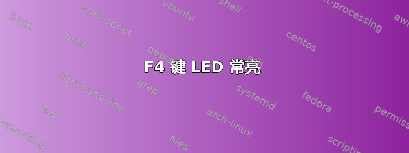 F4 键 LED 常亮