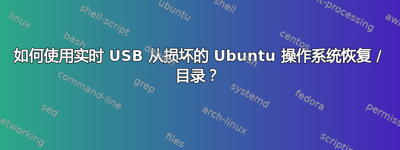 如何使用实时 USB 从损坏的 Ubuntu 操作系统恢复 / 目录？