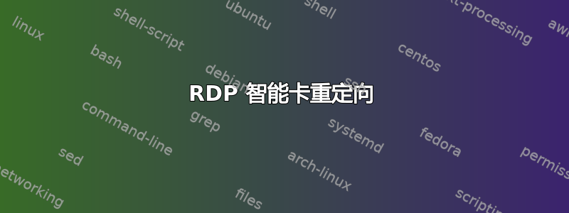 RDP 智能卡重定向