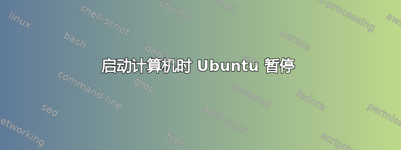 启动计算机时 Ubuntu 暂停