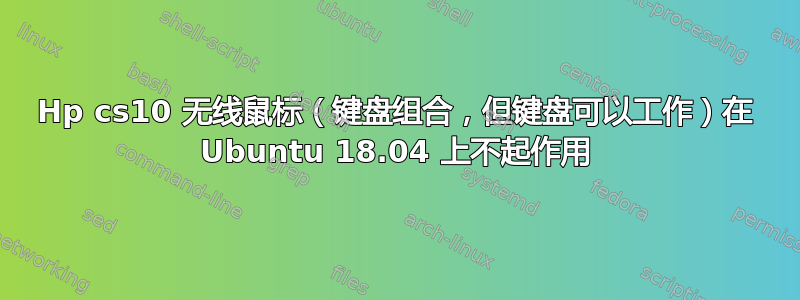 Hp cs10 无线鼠标（键盘组合，但键盘可以工作）在 Ubuntu 18.04 上不起作用