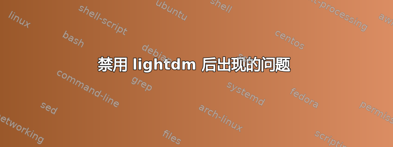 禁用 lightdm 后出现的问题