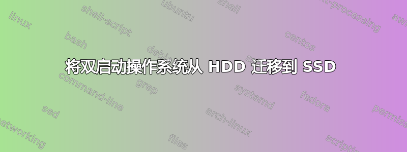 将双启动操作系统从 HDD 迁移到 SSD