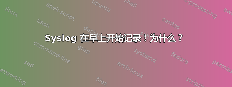 Syslog 在早上开始记录！为什么？