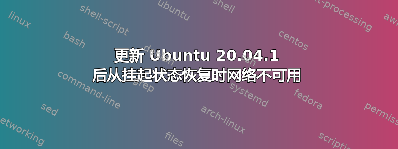 更新 Ubuntu 20.04.1 后从挂起状态恢复时网络不可用