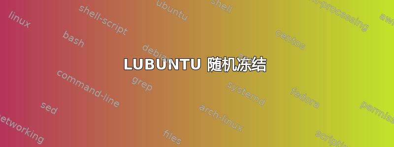 LUBUNTU 随机冻结