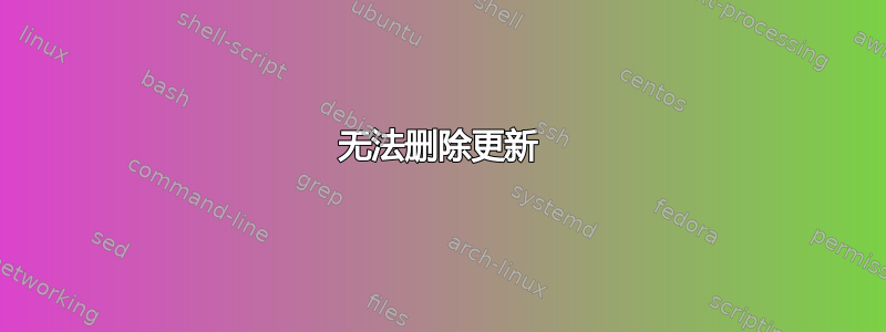 无法删除更新