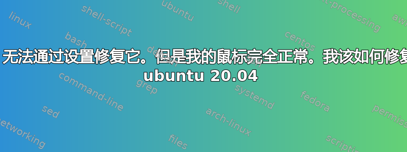 我的屏幕变暗了，无法通过设置修复它。但是我的鼠标完全正常。我该如何修复它？我使用的是 ubuntu 20.04