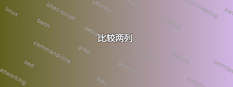 比较两列