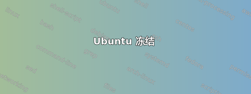 Ubuntu 冻结