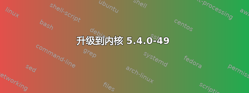 升级到内核 5.4.0-49