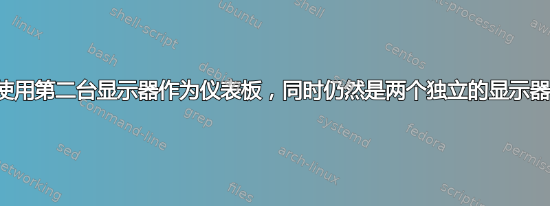 使用第二台显示器作为仪表板，同时仍然是两个独立的显示器