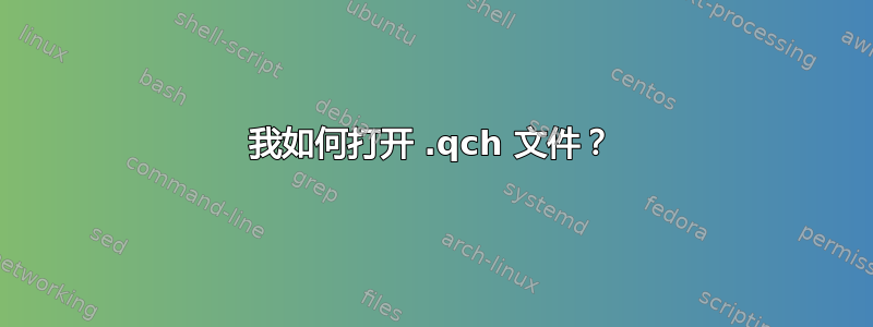 我如何打开 .qch 文件？