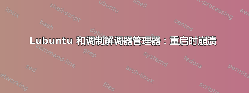 Lubuntu 和调制解调器管理器：重启时崩溃