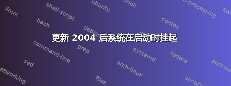 更新 2004 后系统在启动时挂起