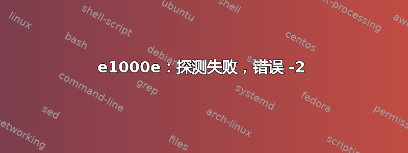 e1000e：探测失败，错误 -2