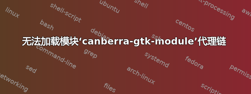 无法加载模块‘canberra-gtk-module’代理链