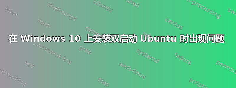 在 Windows 10 上安装双启动 Ubuntu 时出现问题