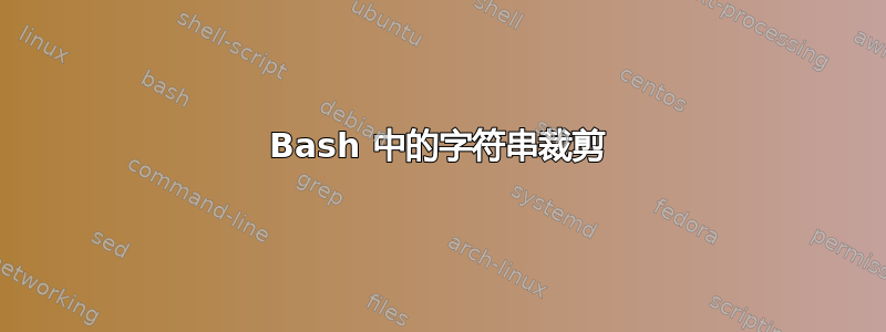 Bash 中的字符串裁剪