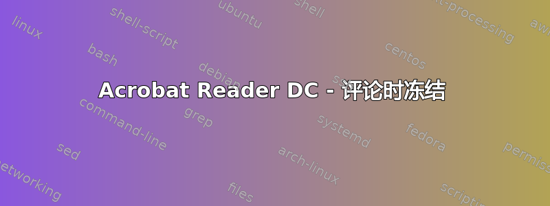 Acrobat Reader DC - 评论时冻结