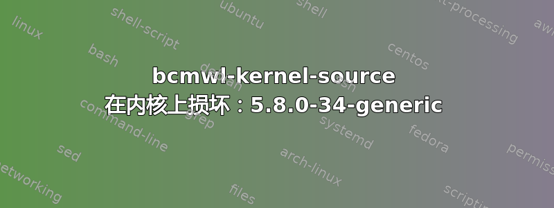 bcmwl-kernel-source 在内核上损坏：5.8.0-34-generic