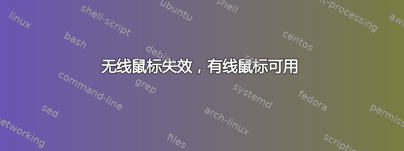 无线鼠标失效，有线鼠标可用