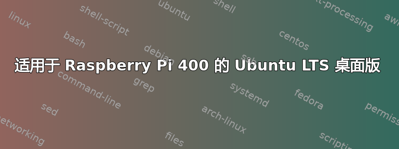 适用于 Raspberry Pi 400 的 Ubuntu LTS 桌面版