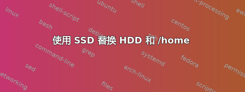 使用 SSD 替换 HDD 和 /home