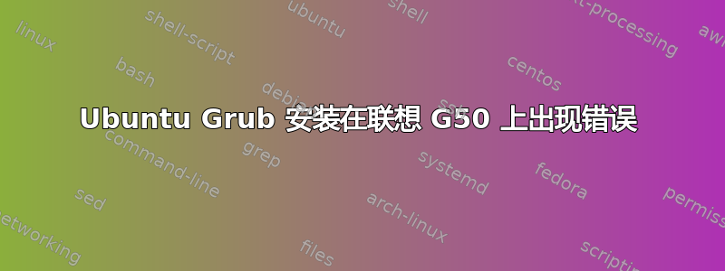 Ubuntu Grub 安装在联想 G50 上出现错误