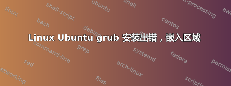 Linux Ubuntu grub 安装出错，嵌入区域