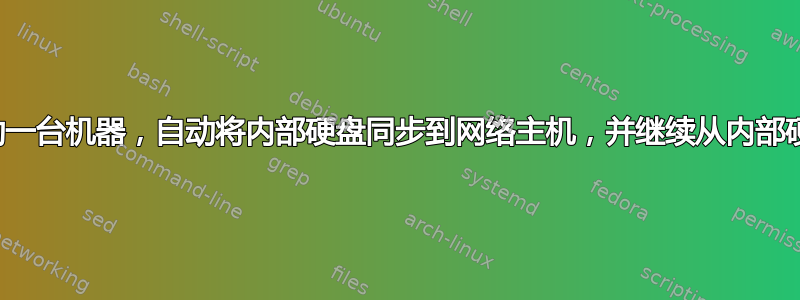 网络启动一台机器，自动将内部硬盘同步到网络主机，并继续从内部硬盘启动