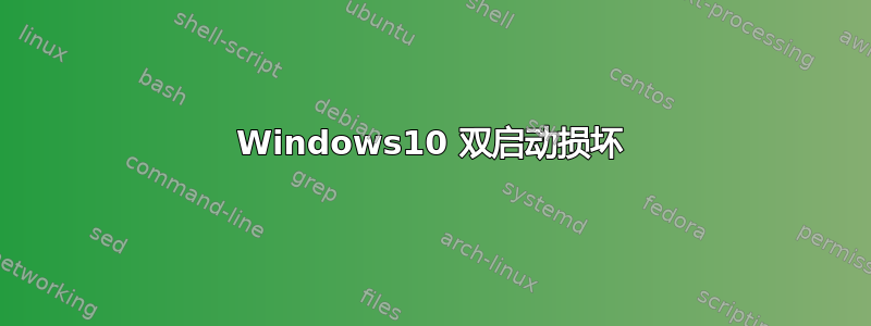 Windows10 双启动损坏