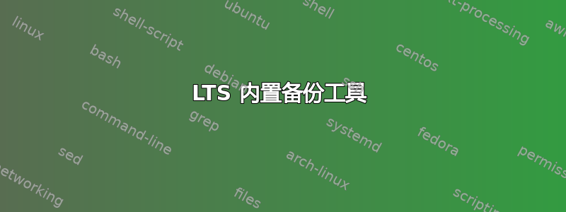 LTS 内置备份工具