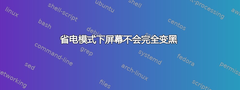 省电模式下屏幕不会完全变黑