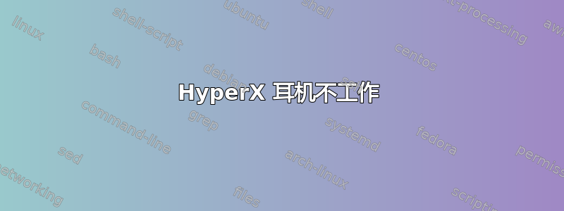 HyperX 耳机不工作