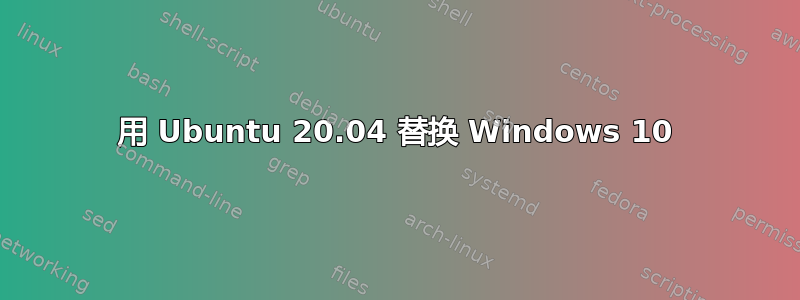 用 Ubuntu 20.04 替换 Windows 10