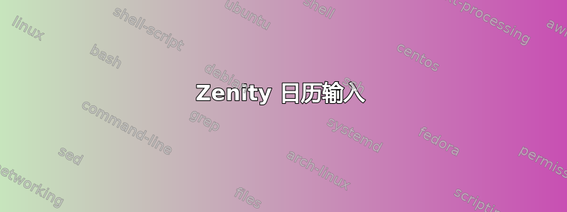 Zenity 日历输入